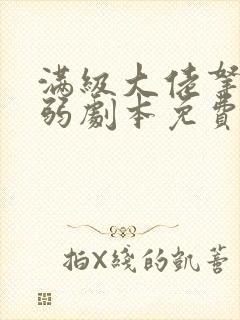 满级大佬拿了病弱剧本免费阅读