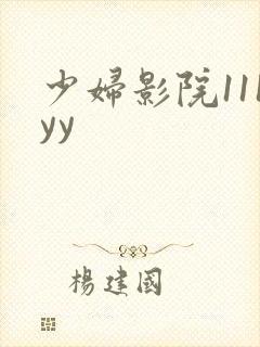 少妇影院111yy