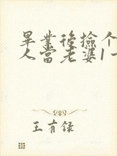 毕业后捡个睡美人当老婆1一100集