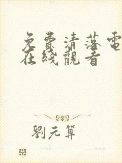 免费清落电视剧在线观看 免费清落电视剧在线观看