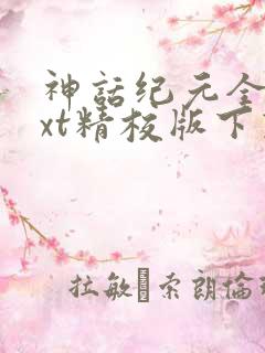 神话纪元全本txt精校版下载