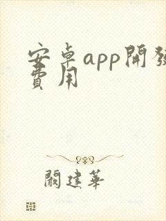 安卓app开发费用
