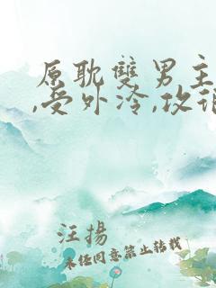 原耽双男主总裁,受外冷,攻很宠