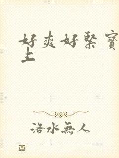 好爽好紧宝贝坐上