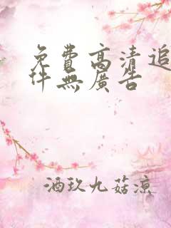 免费高清追剧软件无广告