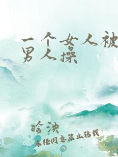 一个女人被十个男人操