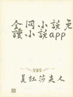 全网小说免费阅读小说app