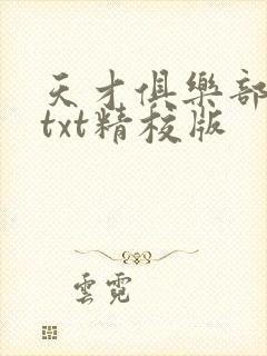 天才俱乐部无错txt精校版