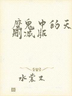 魔鬼中的天使未删减版