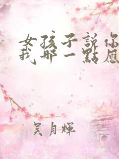女孩子说你喜欢我哪一点应该怎么回答