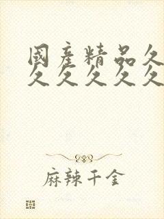国产精品久久久久久久久久妇女 国产精品久久久久久久久久妇女