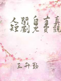 人间自有真情在短剧免费观看