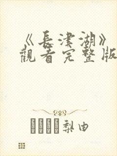 《长津湖》免费观看完整版