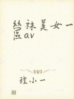丝袜美女一区二区av