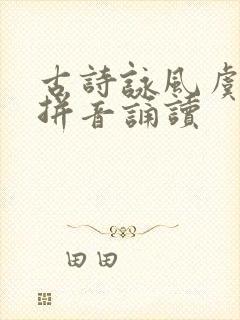 古诗咏风虞世南拼音诵读