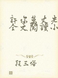 许你万丈光芒好全文阅读小说