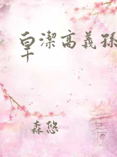 白洁高义孙倩千千