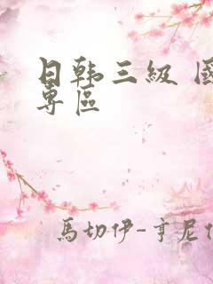 日韩三级 国产专区