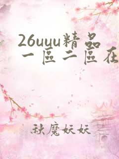26uuu精品一区二区在线观看