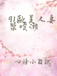 91欧美人妻白浆喷潮