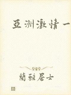 亚洲激情一区二
