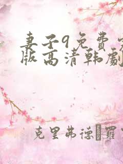 妻子9免费完整版高清韩剧