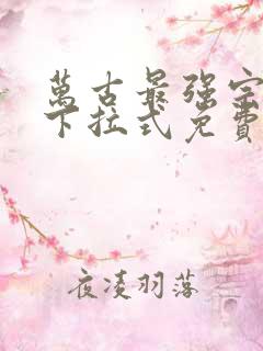 万古最强宗漫画下拉式免费观看
