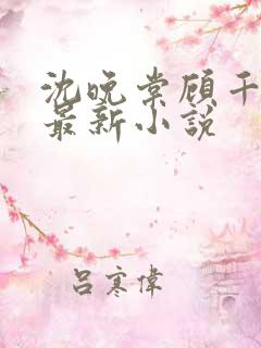 沈晚棠顾千寒的最新小说