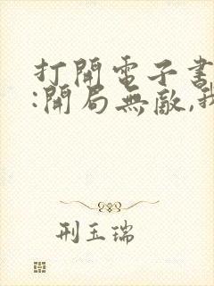 打开电子书斗破:开局无敌,我一路暴走 打开电子书斗破:开局无敌,我一路暴走