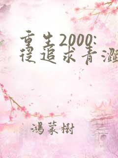 重生2000:从追求青涩校花同桌开始在线小说