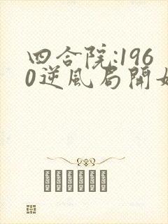 四合院:1960逆风局开始笔趣阁