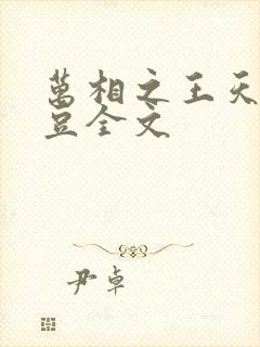 万相之王天蚕土豆全文