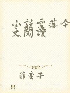 小说雪落今朝全文阅读