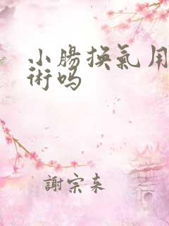 小肠换气用做手术吗