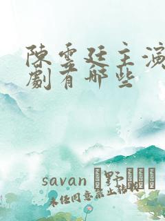 陈云廷主演的短剧有哪些