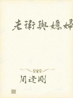 老卫与媳妇淑容