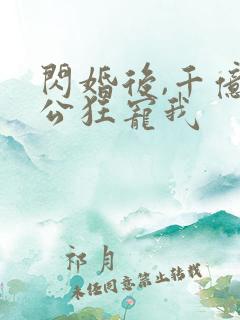 闪婚后,千亿老公狂宠我