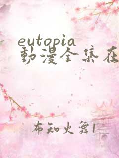 eutopia动漫全集在线观看