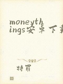 moneythings安卓下载