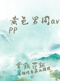 黄色男同avapp