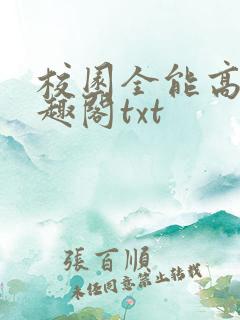 校园全能高手笔趣阁txt 校园全能高手笔趣阁txt