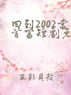 回到2002当首富短剧免费观看