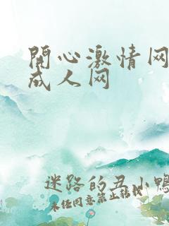 开心激情网开心成人网