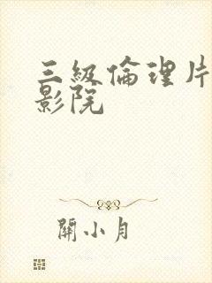 三级伦理片神马影院
