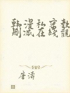 韩漫私密教学无删减在线观看