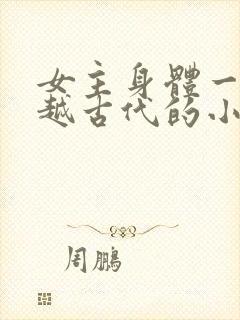 女主身体一起穿越古代的小说