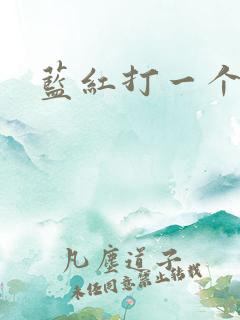 蓝红打一个动物