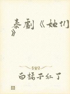 泰剧《她们的爱》