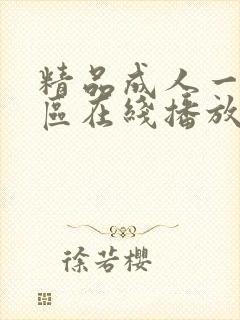 精品成人一区二区在线播放