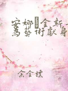 安娜·金斯卡娅为艺术献身的电影